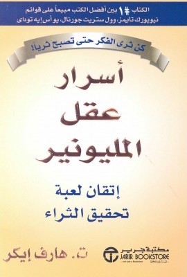 غلاف كتاب أسرار عقل المليونير